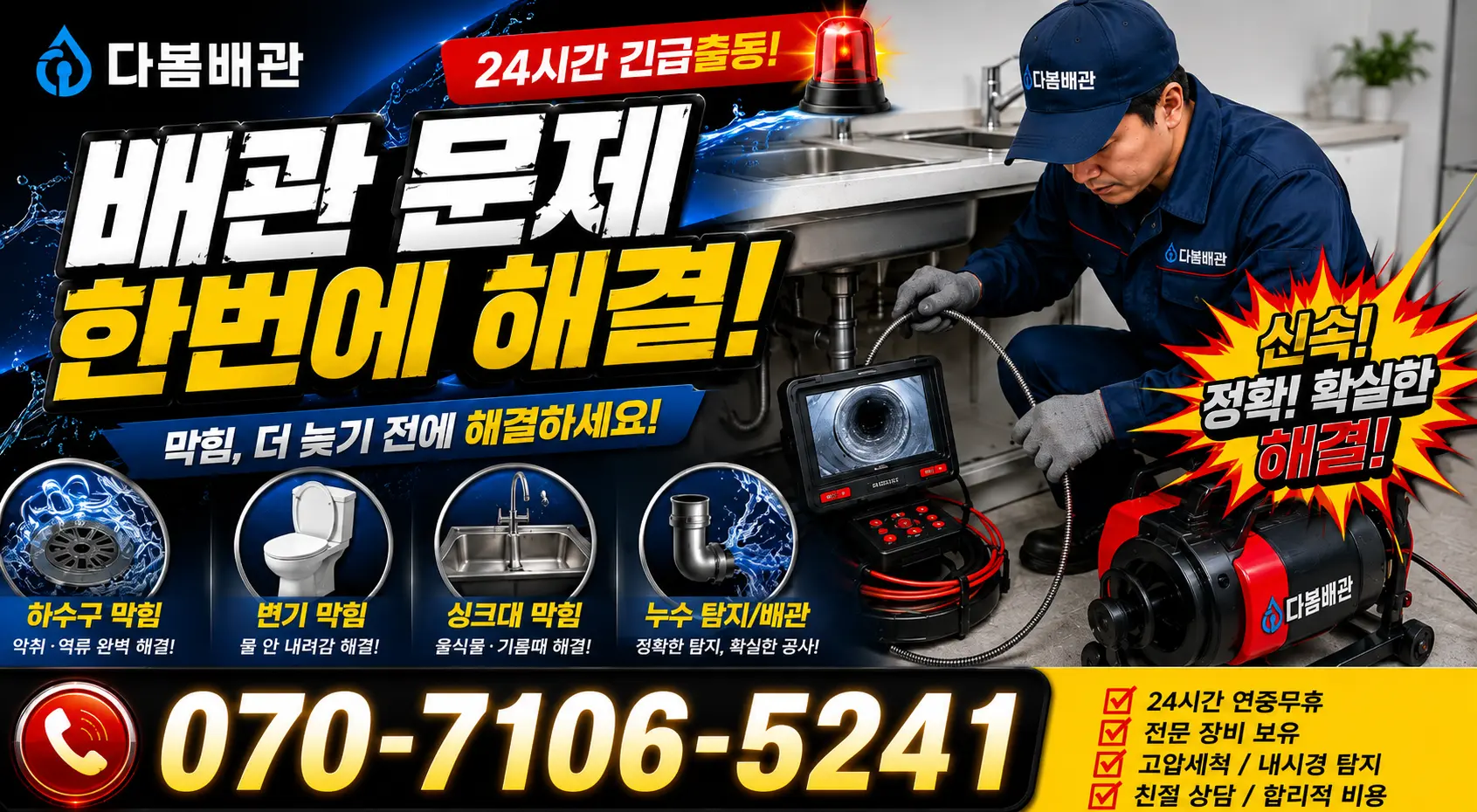 원문동 소변기청소 24시간 긴급출동 상담 안내